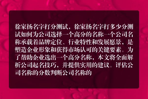 徐家扬名字打分测试，徐家扬名字打多少分测试