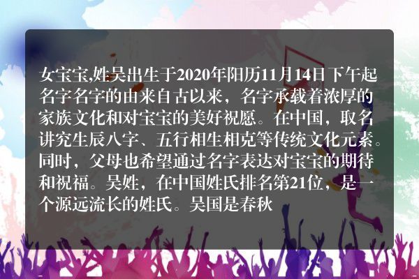 女宝宝,姓吴出生于2020年阳历11月14日下午起名字