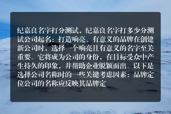 纪嘉良名字打分测试，纪嘉良名字打多少分测试