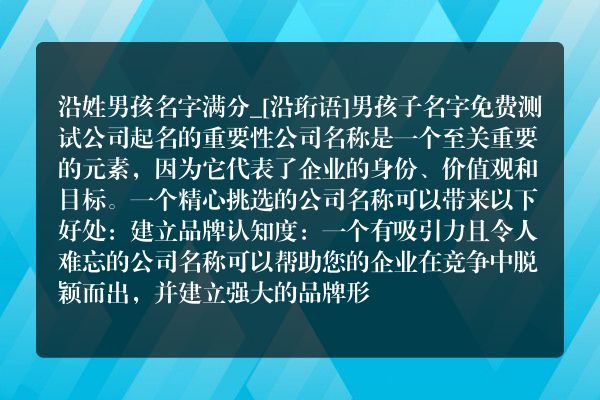 沿姓男孩名字满分_[沿珩语]男孩子名字免费测试