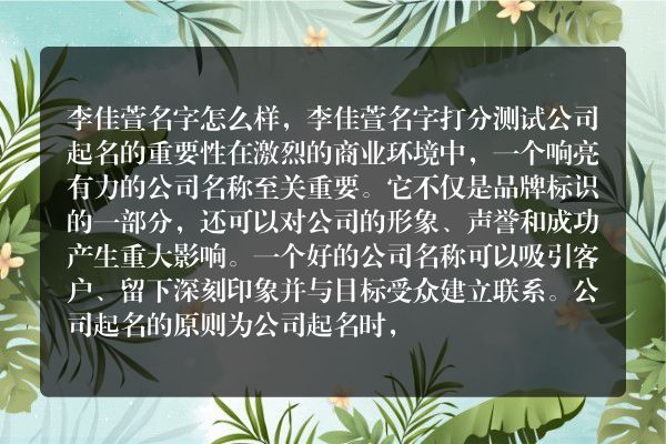 李佳萱名字怎么样，李佳萱名字打分测试