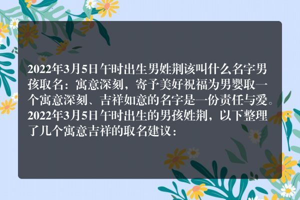 2022年3月5日午时出生男姓荆该叫什么名字