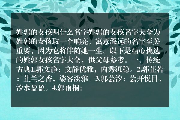 姓郭的女孩叫什么名字