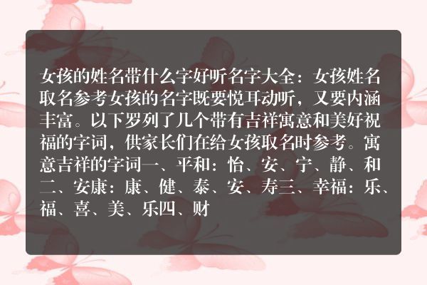 女孩的姓名带什么字好听