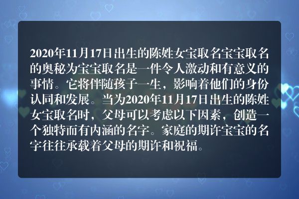 2020年11月17日出生的陈姓女宝 取名