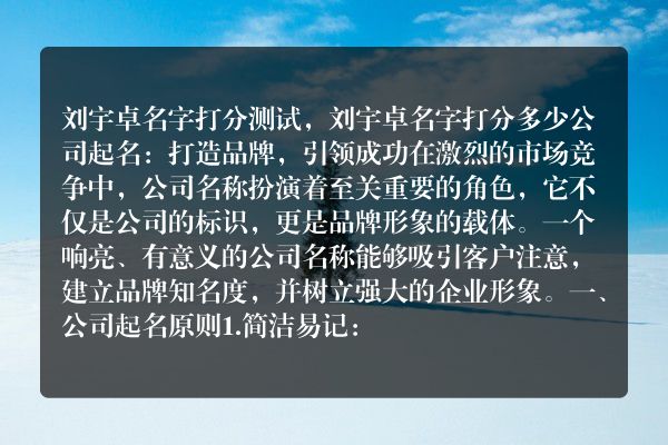 刘宇卓名字打分测试，刘宇卓名字打分多少