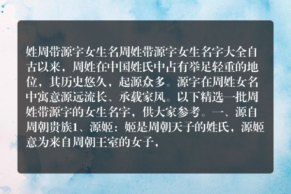 姓周带源字女生名