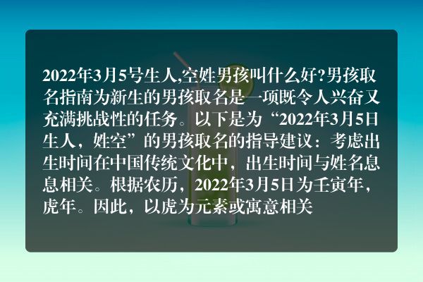 2022年3月5号生人,空姓男孩叫什么好?