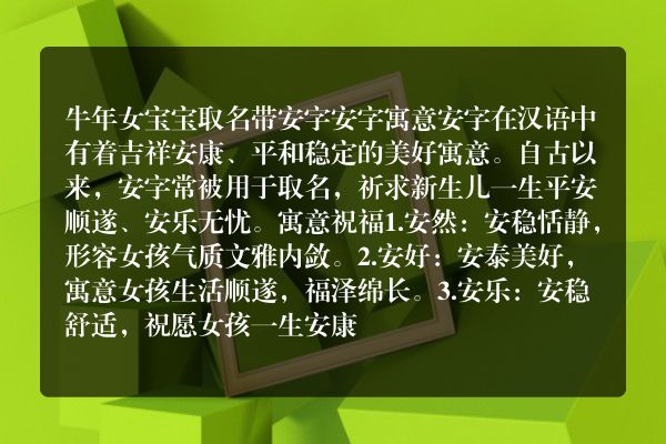 牛年女宝宝取名带安字