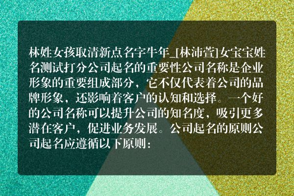 林姓女孩取清新点名字牛年_[林沛萱]女宝宝姓名测试打分