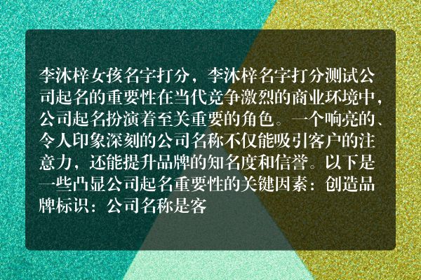 李沐梓女孩名字打分，李沐梓名字打分测试