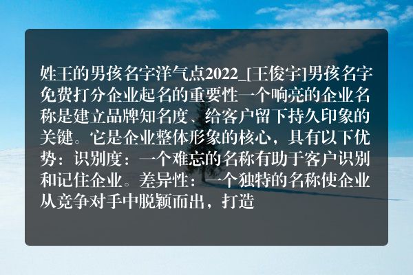 姓王的男孩名字洋气点2022_[王俊宇]男孩名字免费打分