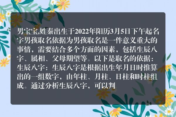 男宝宝,姓秦出生于2022年阳历3月5日下午起名字