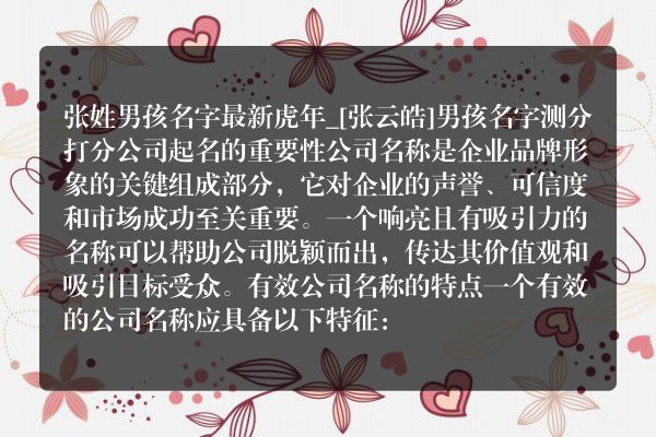 张姓男孩名字最新虎年_[张云皓]男孩名字测分打分