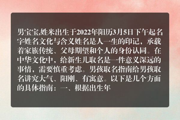 男宝宝,姓米出生于2022年阳历3月5日下午起名字