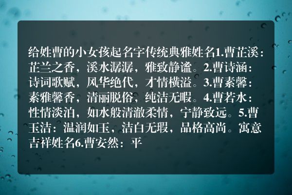 给姓曹的小女孩起名字