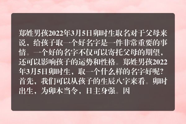 郑姓男孩2022年3月5日卯时生取名