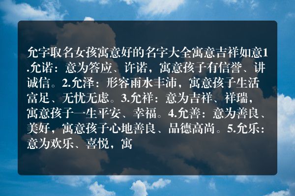 允字取名女孩寓意好的