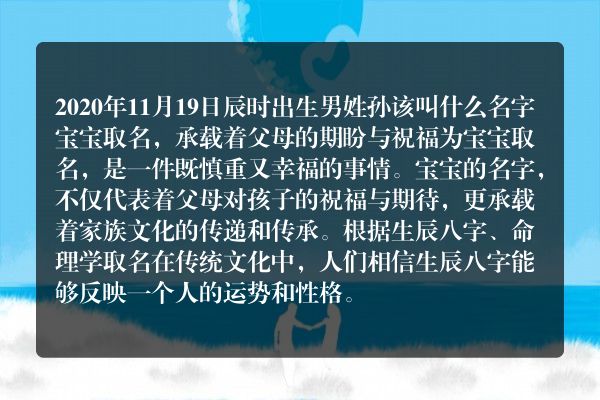 2020年11月19日辰时出生男姓孙该叫什么名字