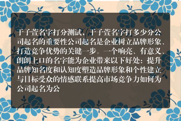 于子萱名字打分测试，于子萱名字打多少分