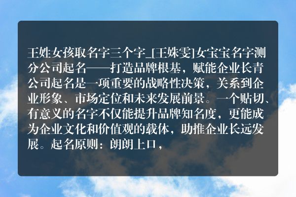 王姓女孩取名字三个字_[王姝雯]女宝宝名字测分