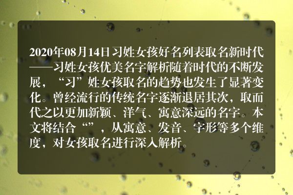 2020年08月14日习姓女孩好名列表