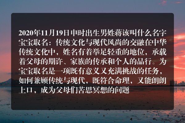 2020年11月19日申时出生男姓蒋该叫什么名字