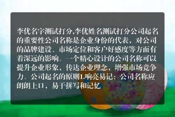 李优名字测试打分,李优姓名测试打分