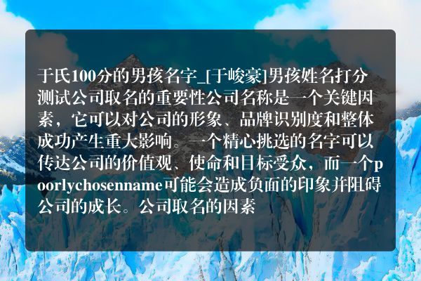 于氏100分的男孩名字_[于峻豪]男孩姓名打分测试