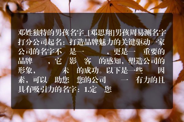 邓姓独特的男孩名字_[邓思翔]男孩周易测名字打分