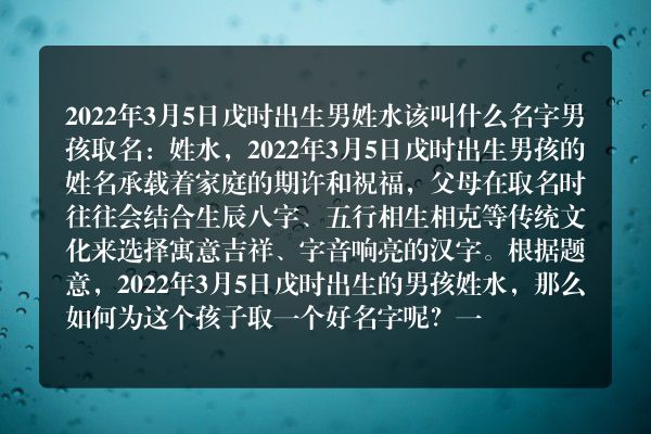 2022年3月5日戊时出生男姓水该叫什么名字