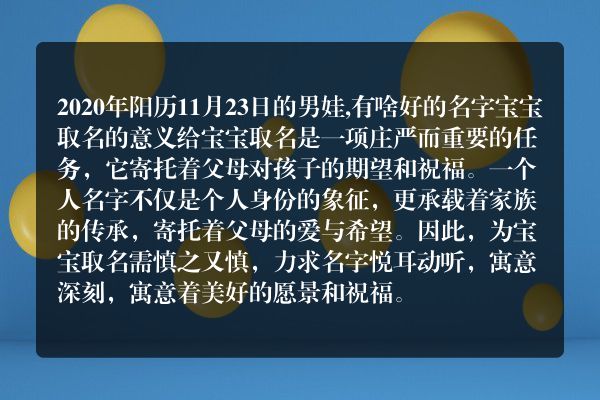 2020年阳历11月23日的男娃,有啥好的名字