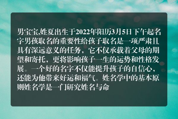 男宝宝,姓夏出生于2022年阳历3月5日下午起名字