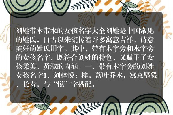 刘姓带木带水的女孩名字