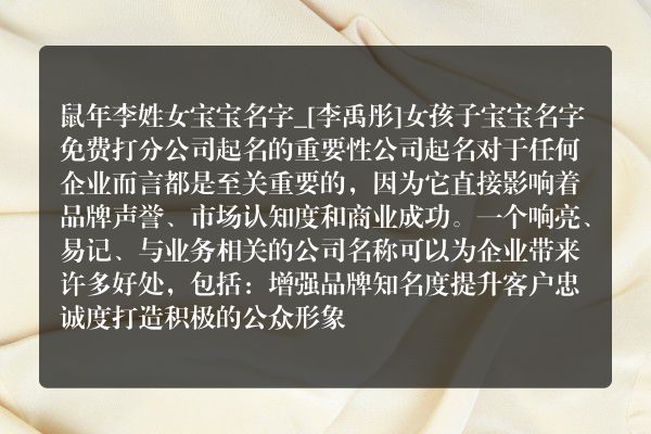 鼠年李姓女宝宝名字_[李禹彤]女孩子宝宝名字免费打分