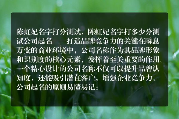 陈虹妃名字打分测试，陈虹妃名字打多少分测试