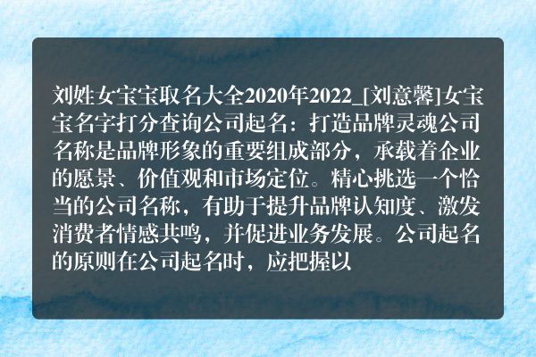 刘姓女宝宝取名大全2020年2022_[刘意馨]女宝宝名字打分查询