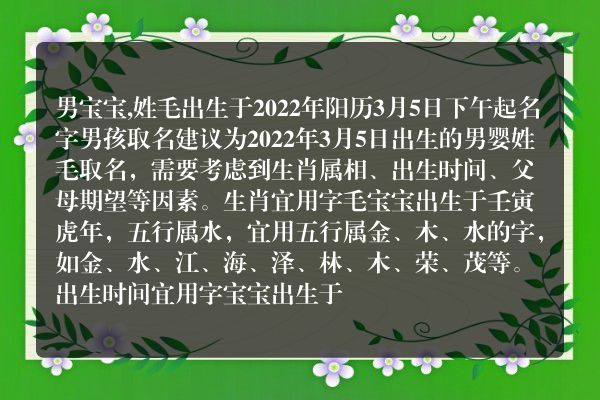 男宝宝,姓毛出生于2022年阳历3月5日下午起名字