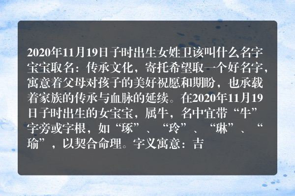 2020年11月19日子时出生女姓卫该叫什么名字