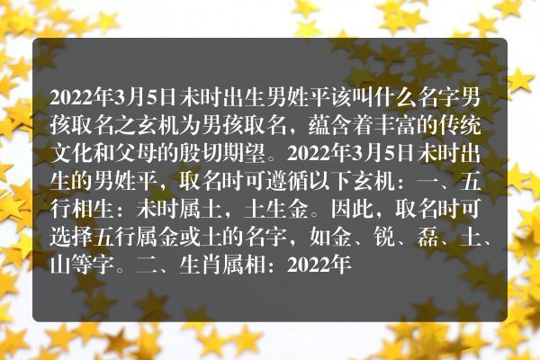 2022年3月5日未时出生男姓平该叫什么名字