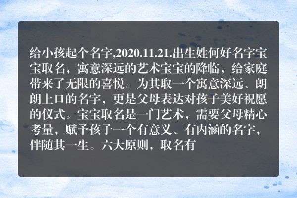 给小孩起个名字,2020.11.21.出生姓何好名字