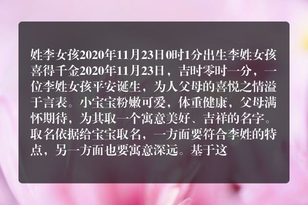 姓李女孩2020年11月23日0时1分出生