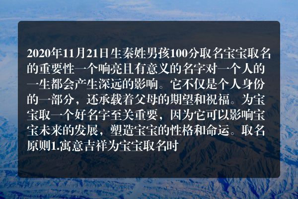 2020年11月21日生秦姓男孩100分取名