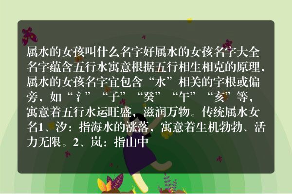 属水的女孩叫什么名字好