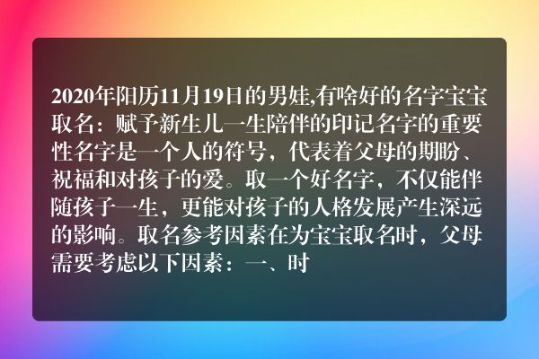 2020年阳历11月19日的男娃,有啥好的名字