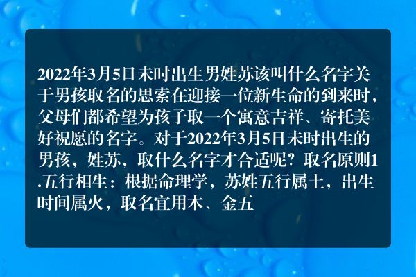 2022年3月5日未时出生男姓苏该叫什么名字