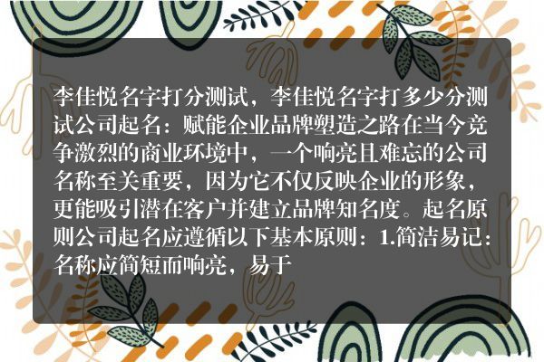 李佳悦名字打分测试，李佳悦名字打多少分测试