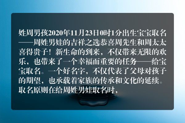 姓周男孩2020年11月23日0时1分出生