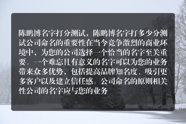 陈鹏博名字打分测试，陈鹏博名字打多少分测试