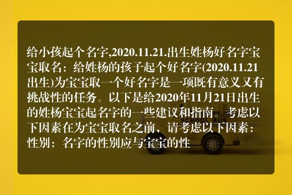 给小孩起个名字,2020.11.21.出生姓杨好名字